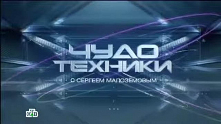 Evercam на НТВ в передаче ЧУДО ТЕХНИКИ