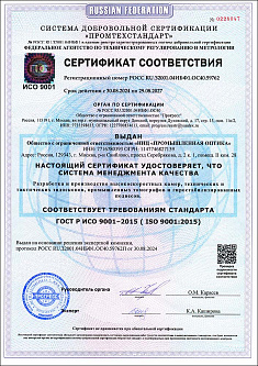 Сертификат соответствия системы менеджмента качества ГОСТ Р ISO 9001-2015